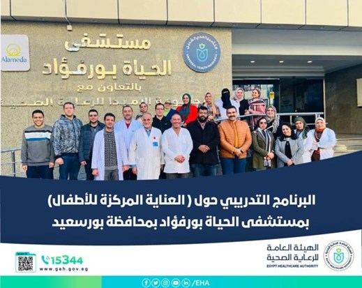Training Program: Pediatric Intensive Care at Al Hayat Hospital, Port Fuad.