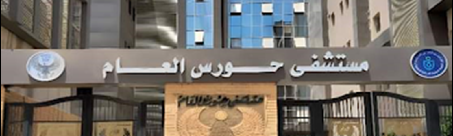 El Nile Specialized Hospital