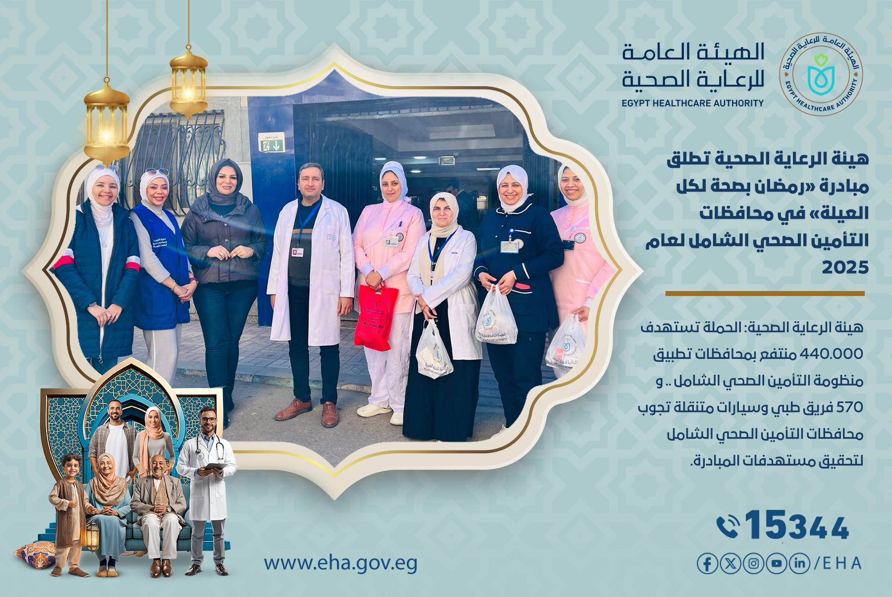 " Healthy Ramadan for all families" initiative in the governorates of comprehensive health insurance for the year 2025