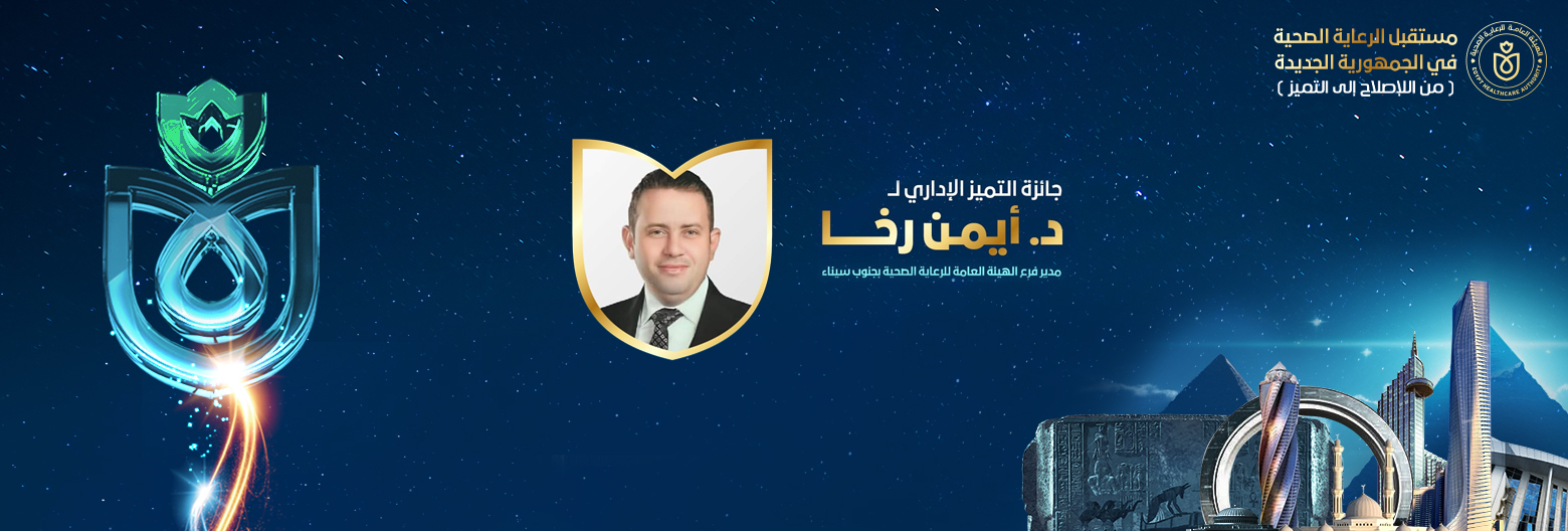 د / أيمن رخا - مدير فرع الهيئة العامة للرعاية الصحية بجنوب سيناء)