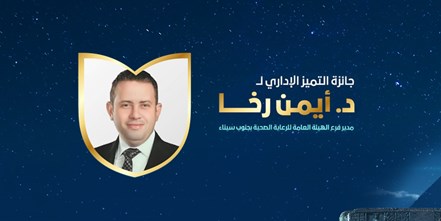 د / أيمن رخا - مدير فرع الهيئة العامة للرعاية الصحية بجنوب سيناء)