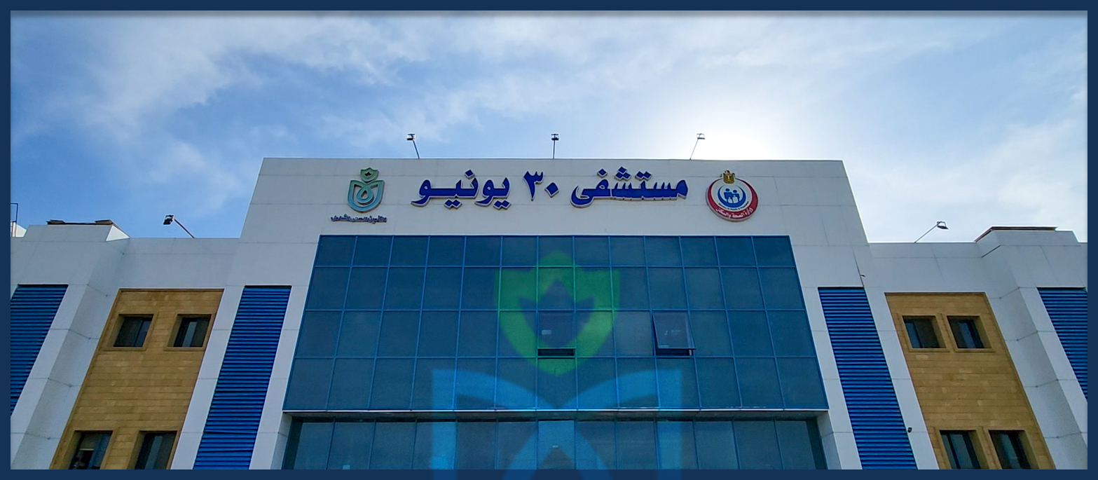 مستشفى 30 يونيو)