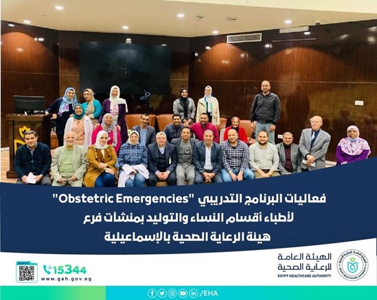 برنامج تدريبي: حالات الطوارئ النسائية بالإسماعيلية