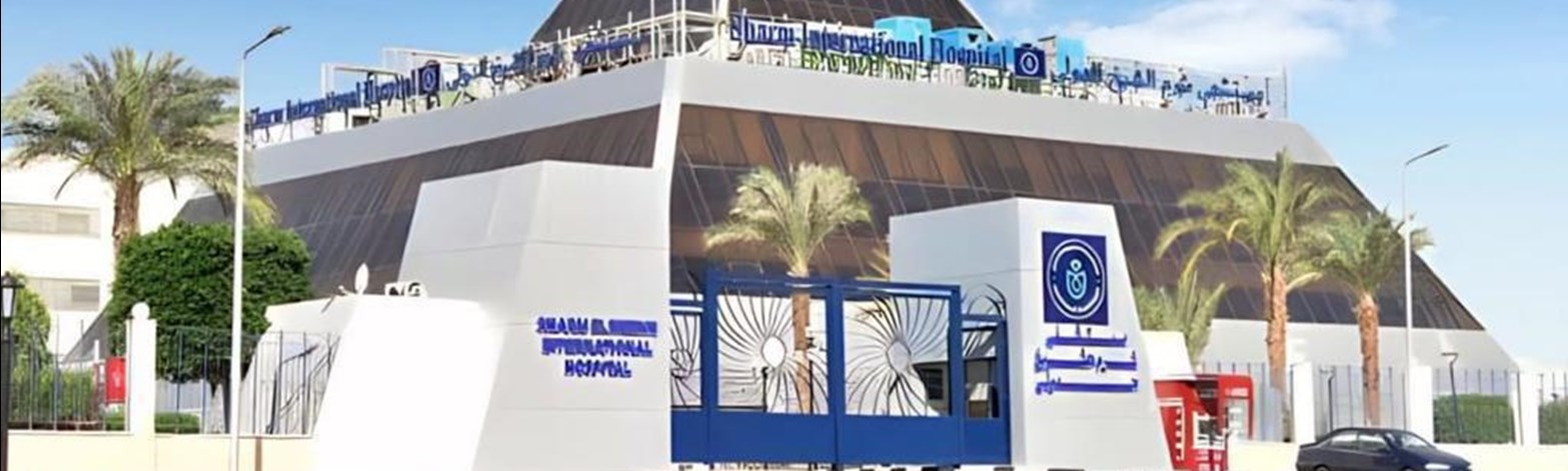 مستشفى شرم الشيخ الدولي