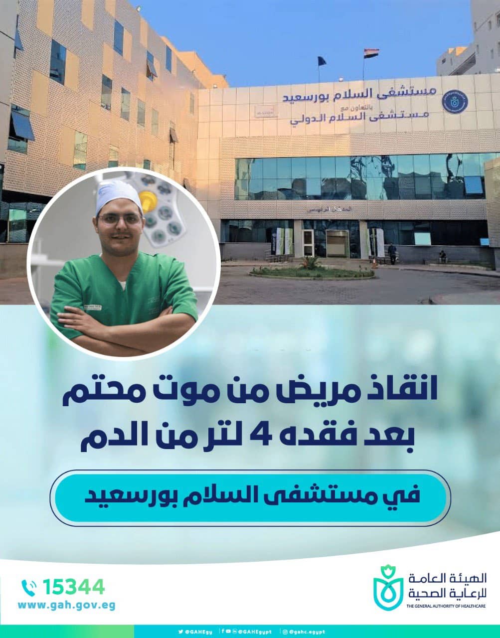 انقاذ مريض من موت محتم بعد فقده 4 لتر من الدم)