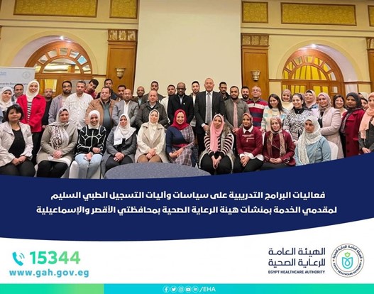 برامج تدريبية: التسجيل الطبي بمحافظتي الإسماعيلية والأقصر